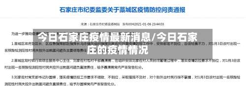 今日石家庄疫情最新消息/今日石家庄的疫情情况-第2张图片