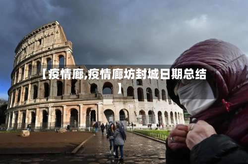 【疫情廊,疫情廊坊封城日期总结】