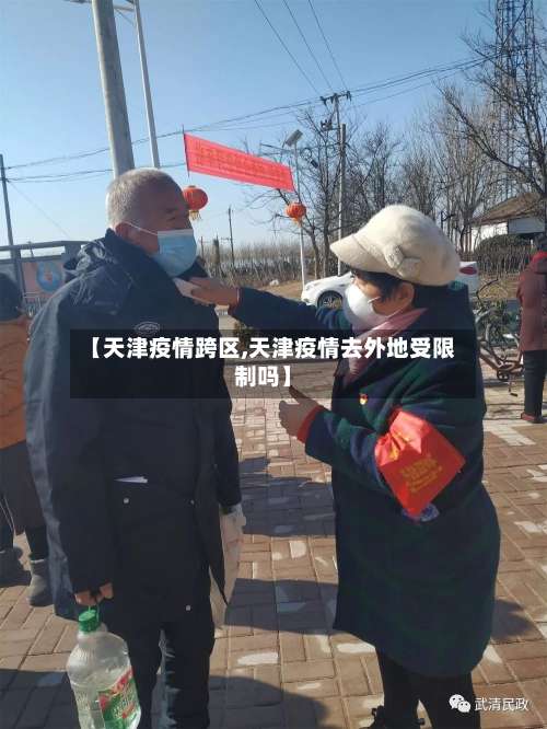 【天津疫情跨区,天津疫情去外地受限制吗】
