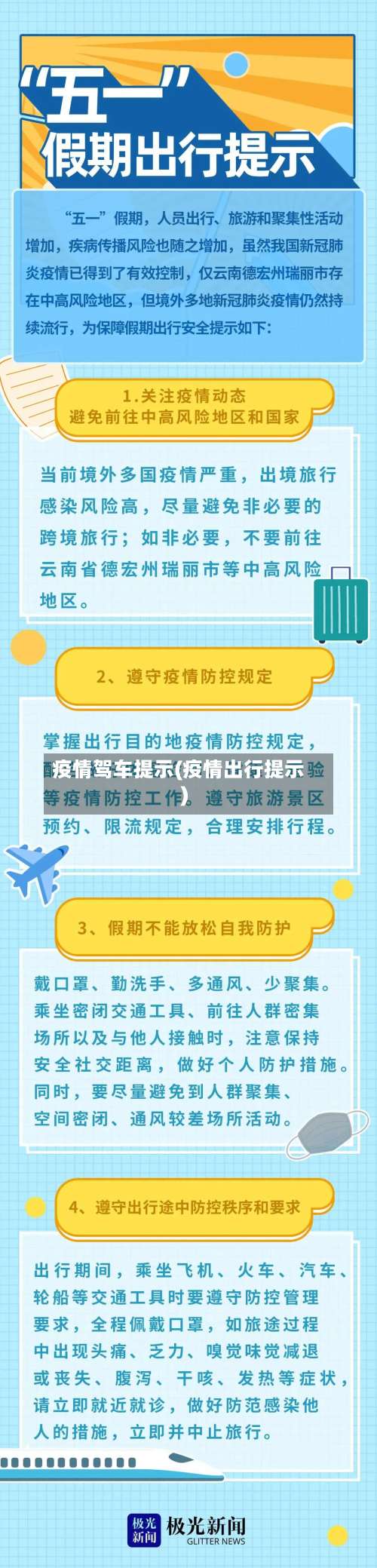 疫情驾车提示(疫情出行提示)-第3张图片