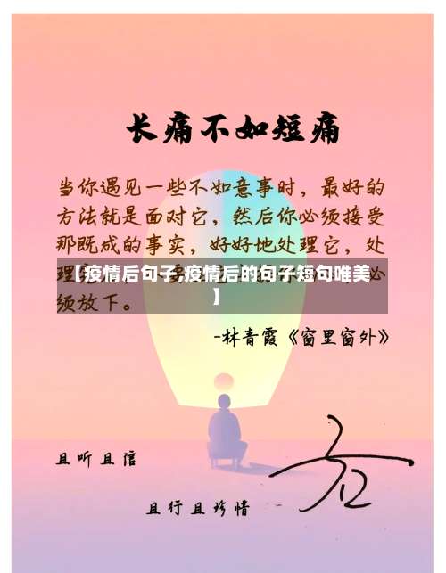 【疫情后句子,疫情后的句子短句唯美】-第2张图片