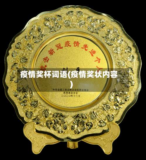 疫情奖杯词语(疫情奖状内容)-第2张图片