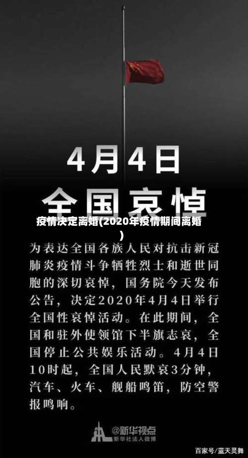 疫情决定离婚(2020年疫情期间离婚)