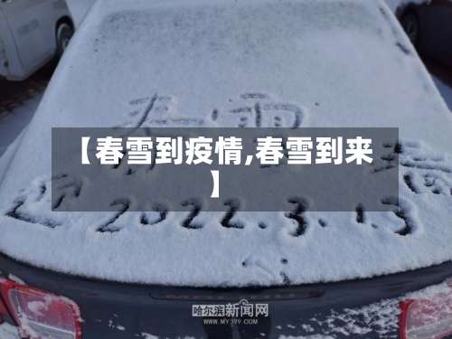 【春雪到疫情,春雪到来】