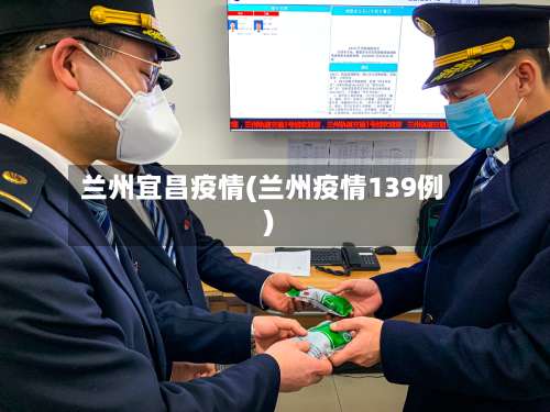 兰州宜昌疫情(兰州疫情139例)
