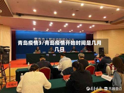 青岛疫情3/青岛疫情开始时间是几月几日-第2张图片