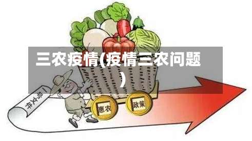 三农疫情(疫情三农问题)