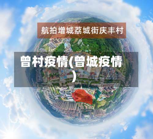 曾村疫情(曾城疫情)-第2张图片