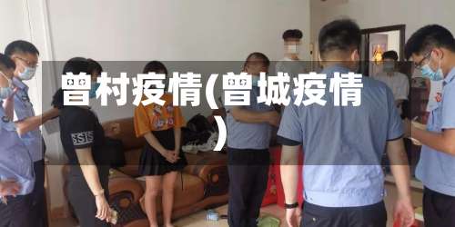 曾村疫情(曾城疫情)