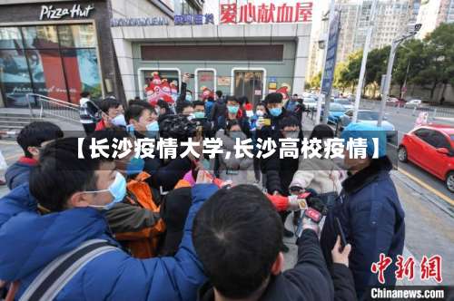 【长沙疫情大学,长沙高校疫情】-第2张图片