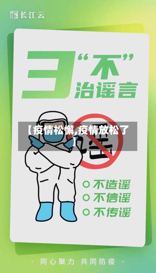 【疫情松懈,疫情放松了】-第3张图片