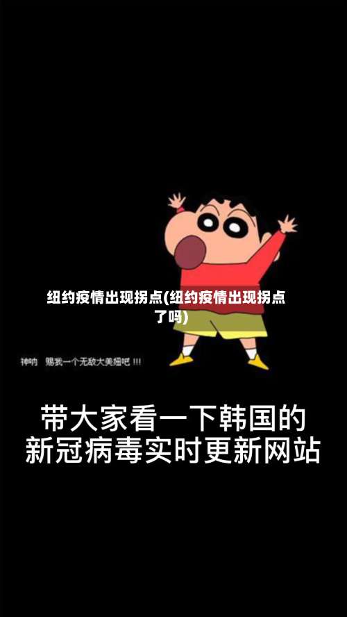 纽约疫情出现拐点(纽约疫情出现拐点了吗)-第3张图片