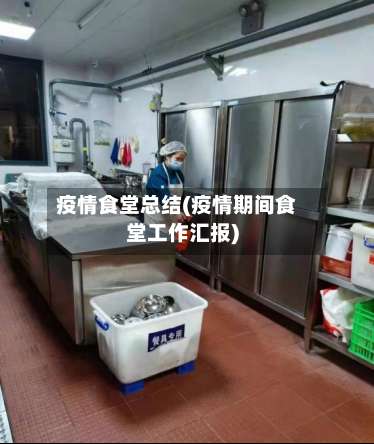 疫情食堂总结(疫情期间食堂工作汇报)