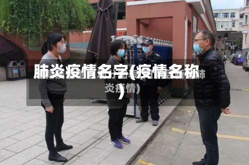 肺炎疫情名字(疫情名称)