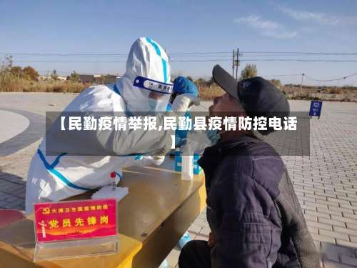 【民勤疫情举报,民勤县疫情防控电话】-第2张图片