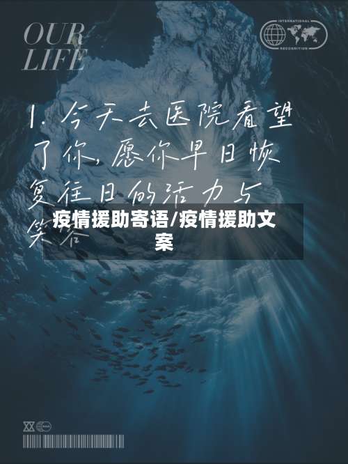 疫情援助寄语/疫情援助文案