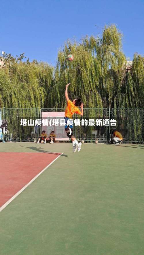 塔山疫情(塔县疫情的最新通告)