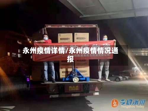 永州疫情详情/永州疫情情况通报