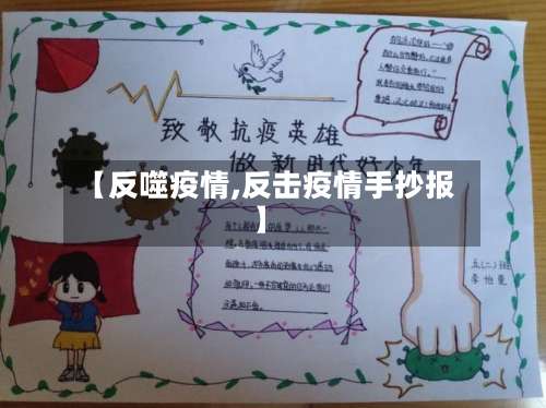 【反噬疫情,反击疫情手抄报】-第2张图片