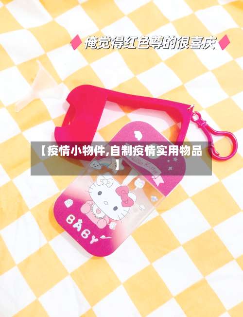 【疫情小物件,自制疫情实用物品】-第2张图片