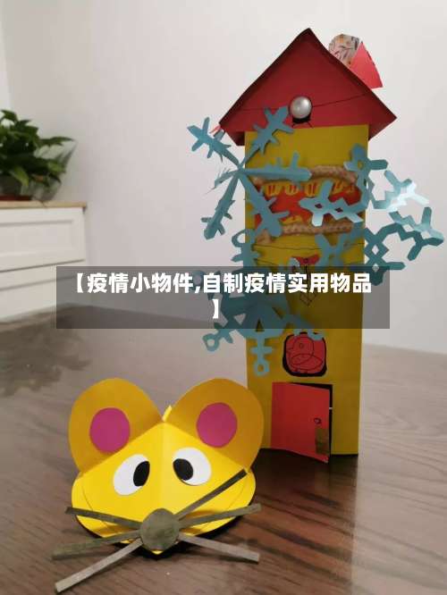 【疫情小物件,自制疫情实用物品】-第3张图片