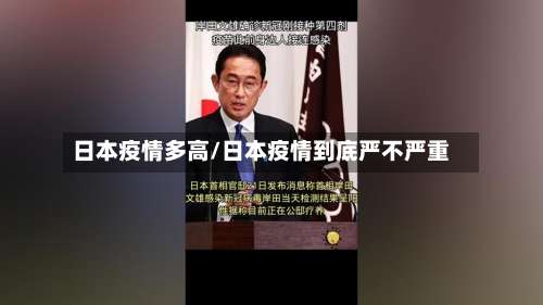 日本疫情多高/日本疫情到底严不严重