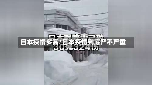 日本疫情多高/日本疫情到底严不严重-第2张图片