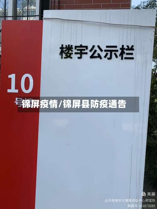 锦屏疫情/锦屏县防疫通告-第2张图片