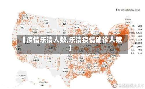 【疫情乐清人数,乐清疫情确诊人数】