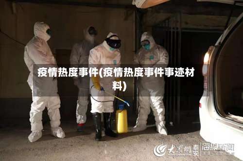 疫情热度事件(疫情热度事件事迹材料)-第2张图片