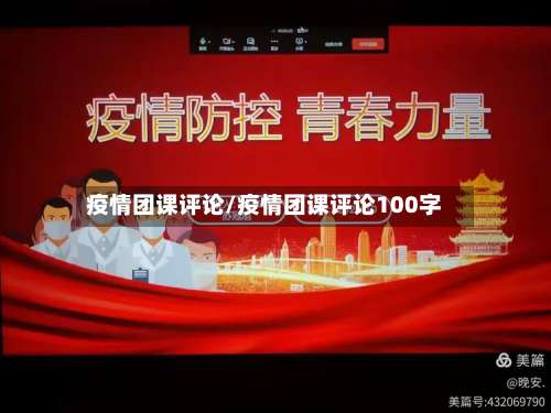 疫情团课评论/疫情团课评论100字-第2张图片