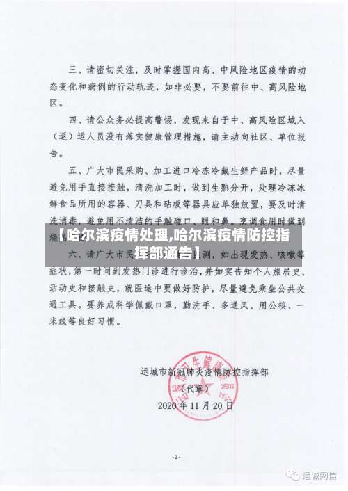 【哈尔滨疫情处理,哈尔滨疫情防控指挥部通告】