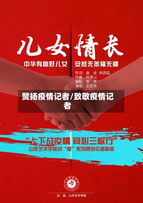 赞扬疫情记者/致敬疫情记者