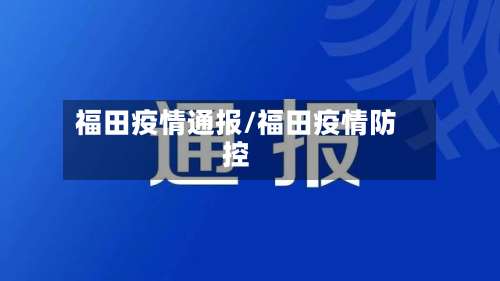 福田疫情通报/福田疫情防控-第3张图片