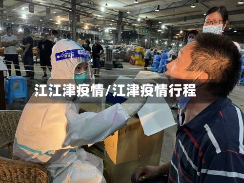 江江津疫情/江津疫情行程-第3张图片
