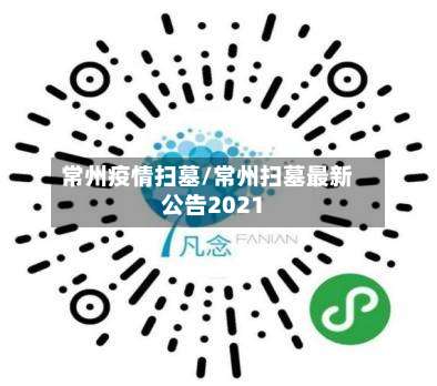 常州疫情扫墓/常州扫墓最新公告2021