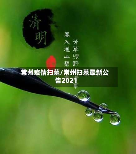 常州疫情扫墓/常州扫墓最新公告2021-第2张图片