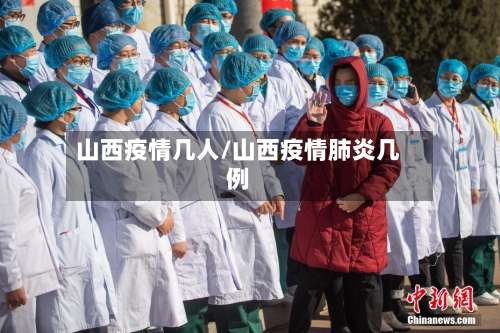 山西疫情几人/山西疫情肺炎几例-第2张图片