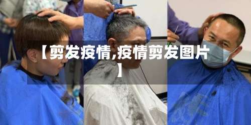 【剪发疫情,疫情剪发图片】
