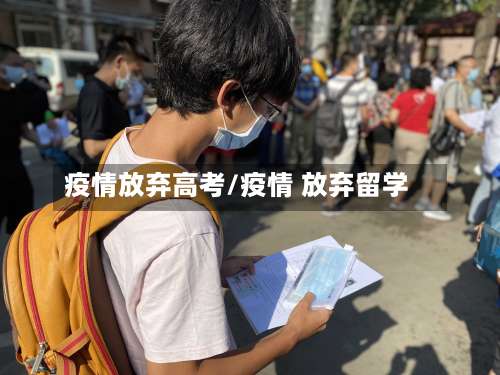 疫情放弃高考/疫情 放弃留学