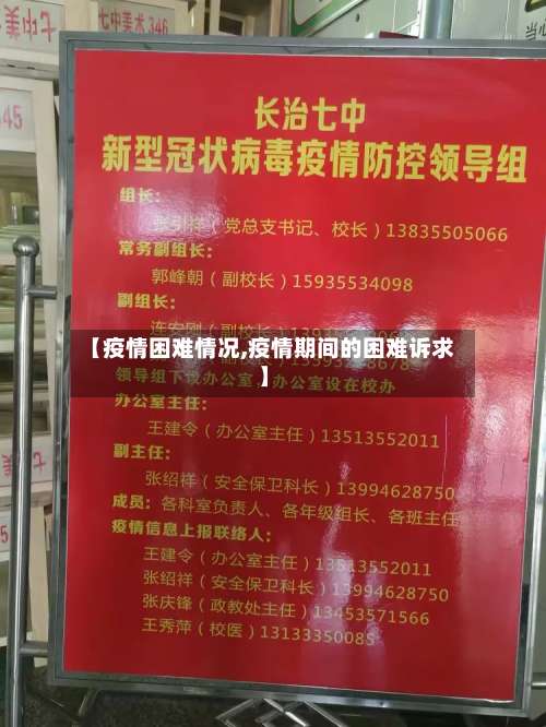 【疫情困难情况,疫情期间的困难诉求】-第2张图片