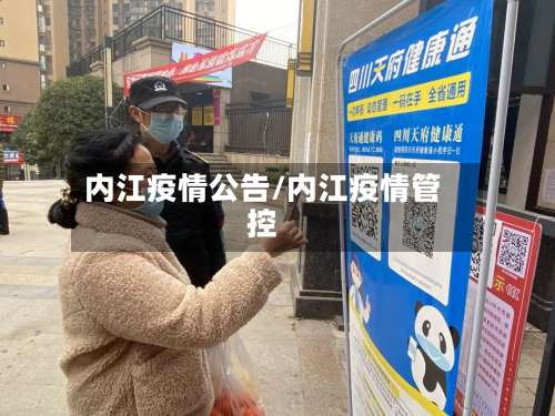 内江疫情公告/内江疫情管控-第2张图片