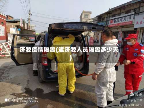 济源疫情隔离(返济源人员隔离多少天)