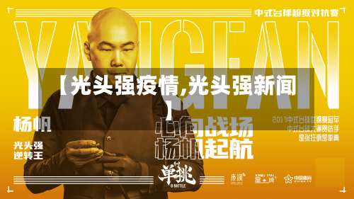 【光头强疫情,光头强新闻】