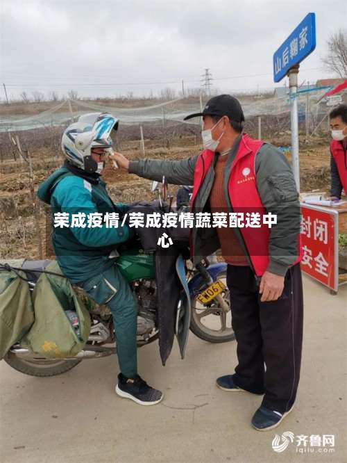 荣成疫情/荣成疫情蔬菜配送中心