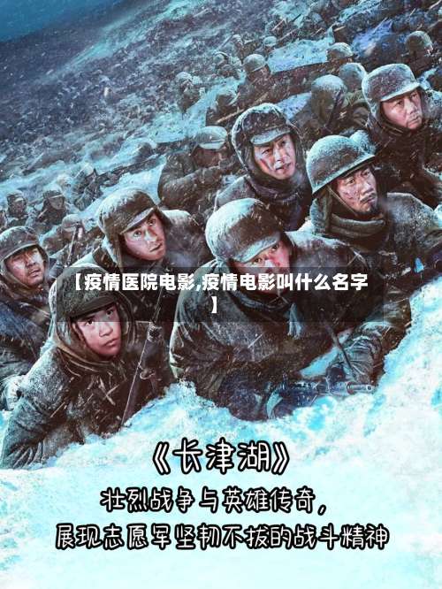 【疫情医院电影,疫情电影叫什么名字】