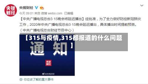 【315与疫情,315都报道的什么问题】