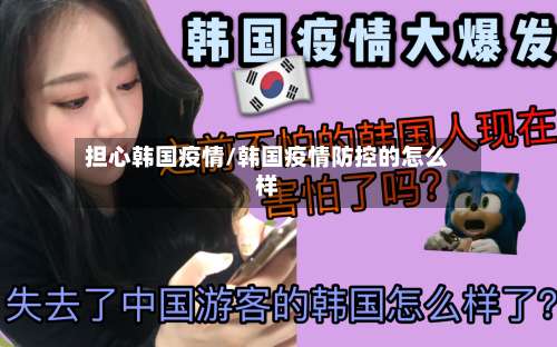 担心韩国疫情/韩国疫情防控的怎么样-第2张图片