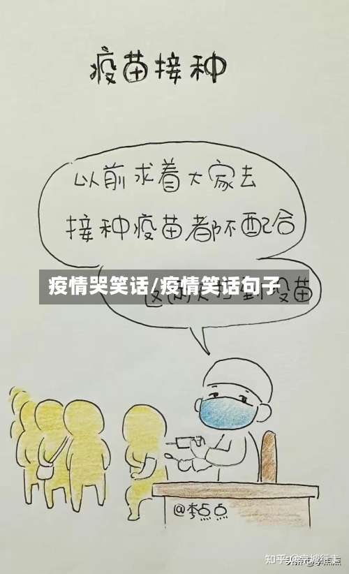 疫情哭笑话/疫情笑话句子-第2张图片