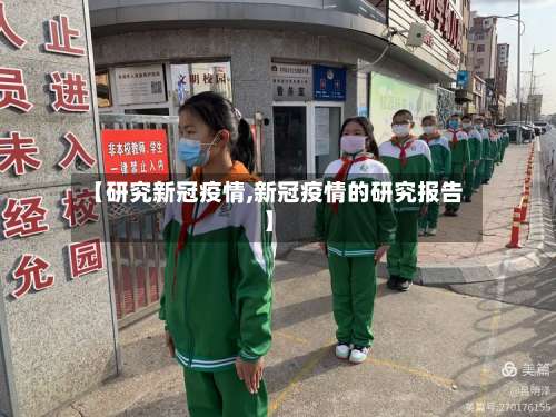 【研究新冠疫情,新冠疫情的研究报告】